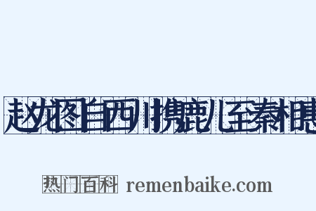 赵龙图自西川携鹿儿至秦相惠是什么意思的图片